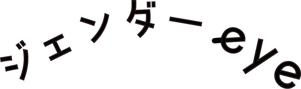 ジェンダーeyeのテキストロゴ