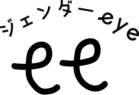 ジェンダーeye